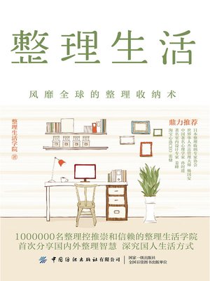 cover image of 整理生活